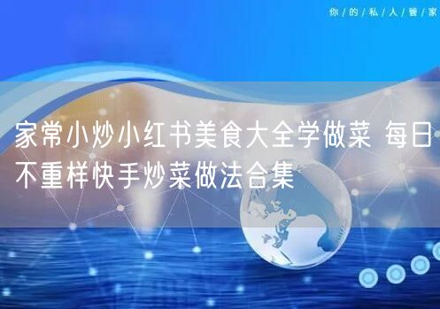 家常小炒小红书美食大全学做菜 每日不重样