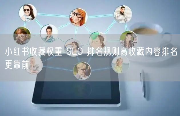小红书收藏权重 SEO 排名规则高收藏内