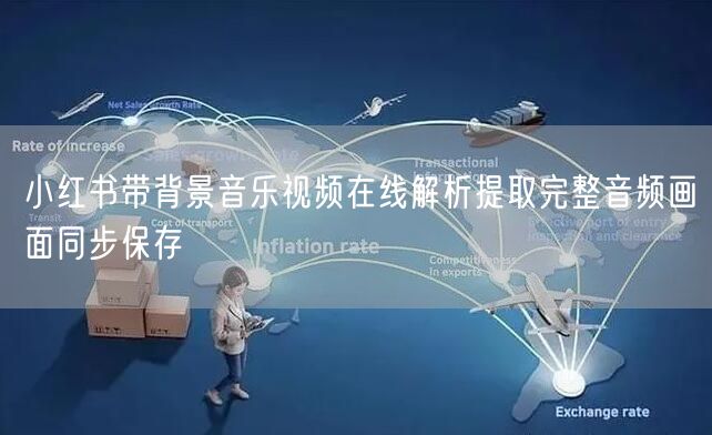小红书带背景音乐视频在线解析提取完整音频