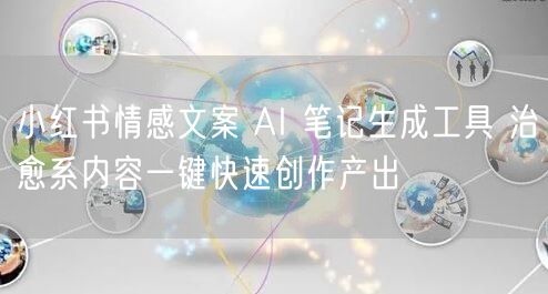 小红书情感文案 AI 笔记生成工具 治愈