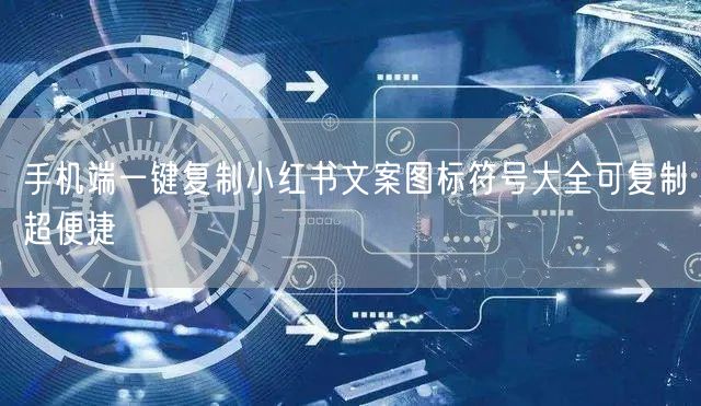 手机端一键复制小红书文案图标符号大全可复