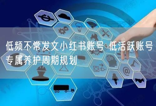 低频不常发文小红书账号 低活跃账号专属养