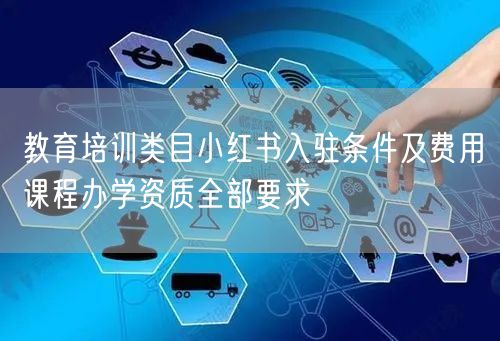 教育培训类目小红书入驻条件及费用课程办学