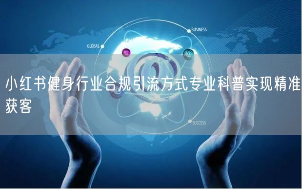 小红书健身行业合规引流方式专业科普实现精