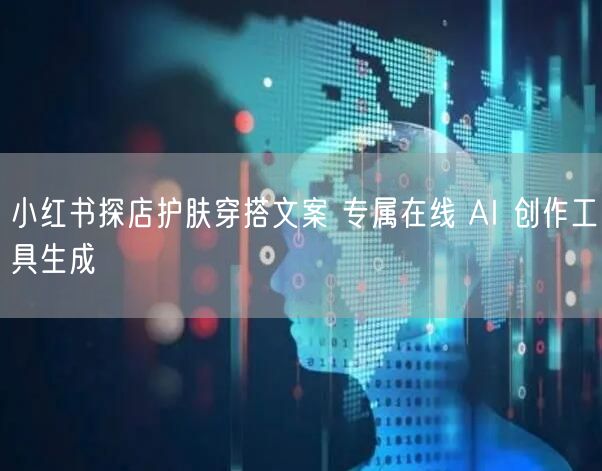 小红书探店护肤穿搭文案 专属在线 AI 