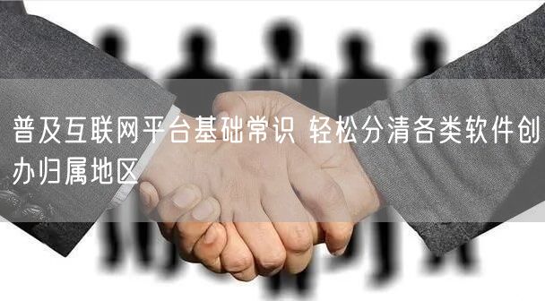 普及互联网平台基础常识 轻松分清各类软件