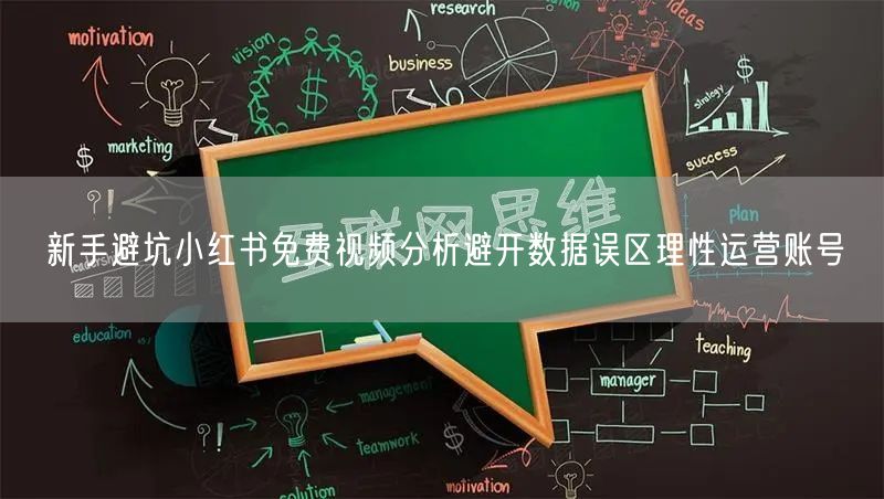 新手避坑小红书免费视频分析避开数据误区理