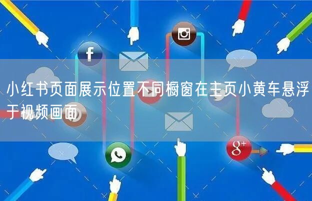小红书页面展示位置不同橱窗在主页小黄车悬
