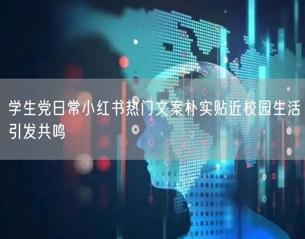 学生党日常小红书热门文案朴实贴近校园生活