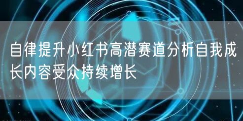自律提升小红书高潜赛道分析自我成长内容受