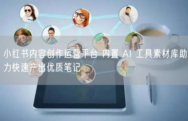 小红书内容创作运营平台 内置 AI 工具