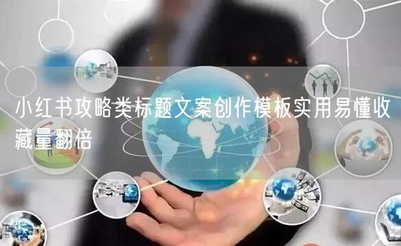 小红书攻略类标题文案创作模板实用易懂收藏