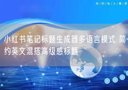 小红书笔记标题生成器多语言模式 简约英文