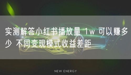 实测解答小红书播放量 1w 可以赚多少 