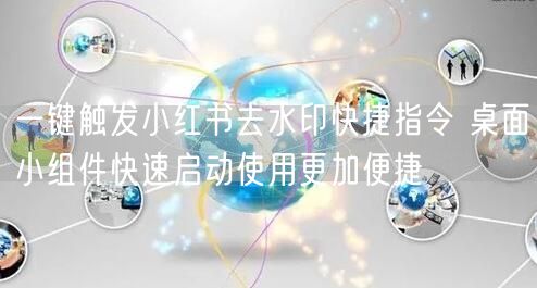 一键触发小红书去水印快捷指令 桌面小组件