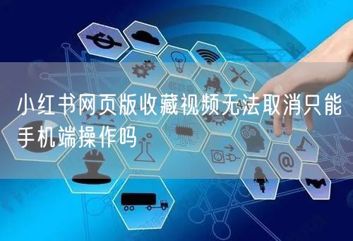 小红书网页版收藏视频无法取消只能手机端操