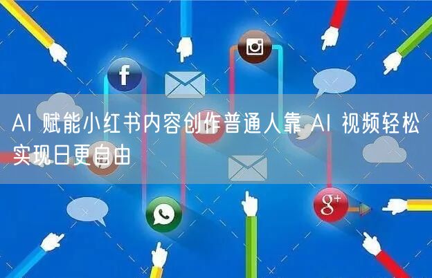 AI 赋能小红书内容创作普通人靠 AI 