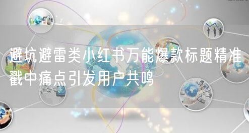 避坑避雷类小红书万能爆款标题精准戳中痛点