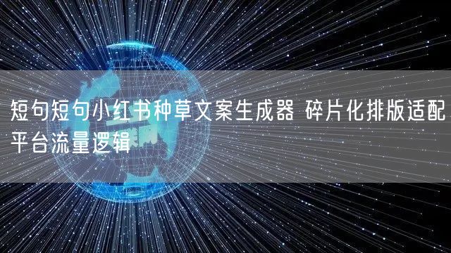 短句短句小红书种草文案生成器 碎片化排版