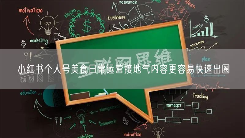 小红书个人号美食日常运营接地气内容更容易