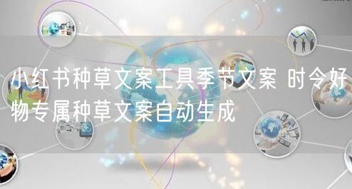 小红书种草文案工具季节文案 时令好物专属