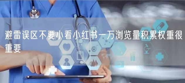 避雷误区不要小看小红书一万浏览量积累权重