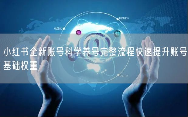 小红书全新账号科学养号完整流程快速提升账