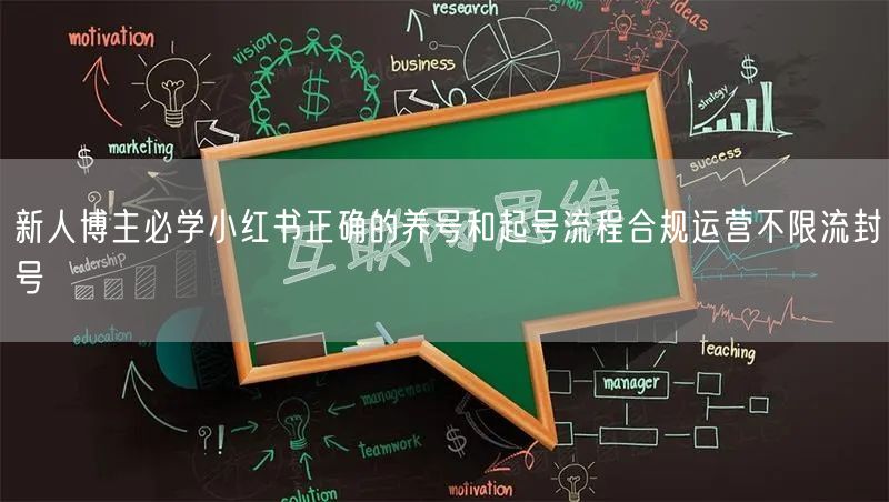 新人博主必学小红书正确的养号和起号流程合