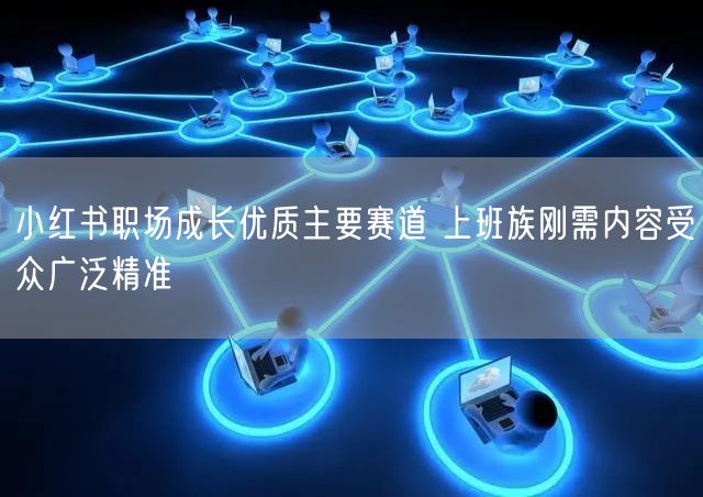 小红书职场成长优质主要赛道 上班族刚需内