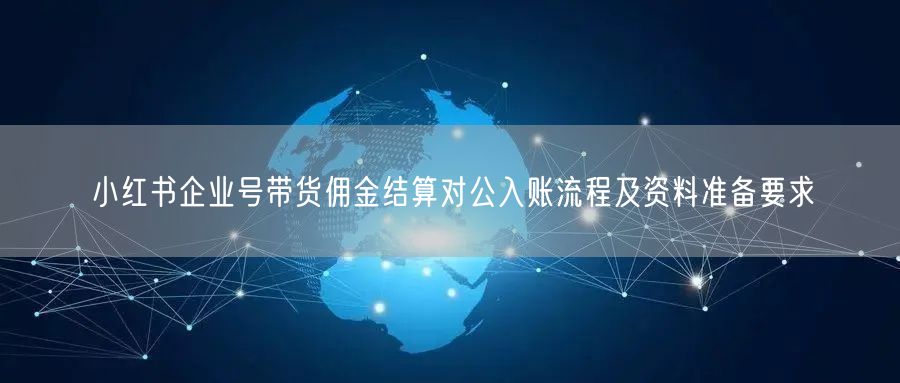 小红书企业号带货佣金结算对公入账流程及资