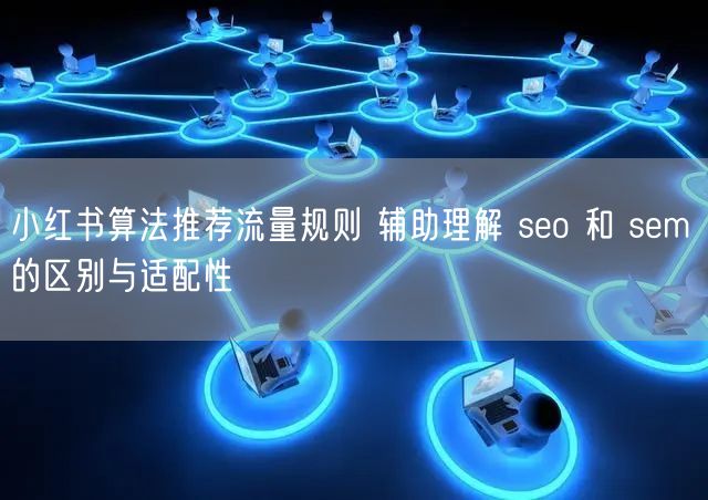 小红书算法推荐流量规则 辅助理解 seo