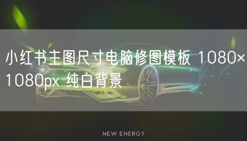 小红书主图尺寸电脑修图模板 1080×1