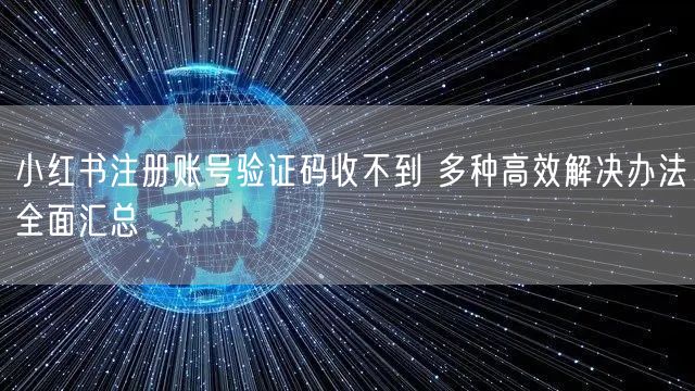 小红书注册账号验证码收不到 多种高效解决