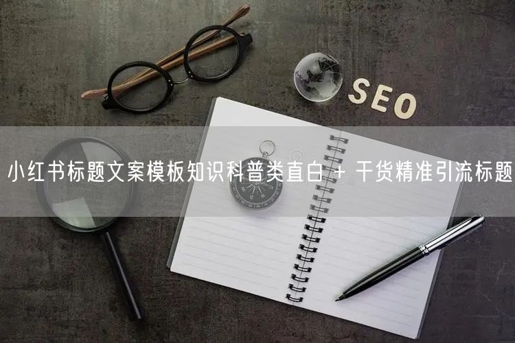 小红书标题文案模板知识科普类直白 + 干