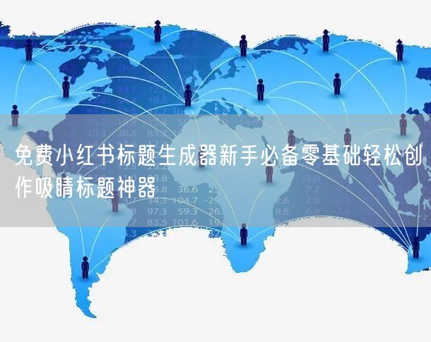 免费小红书标题生成器新手必备零基础轻松创