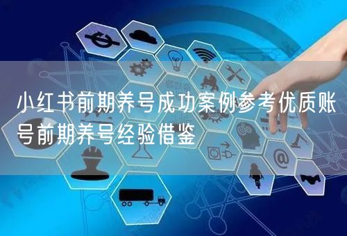 小红书前期养号成功案例参考优质账号前期养