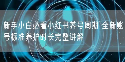 新手小白必看小红书养号周期 全新账号标准