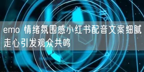 emo 情绪氛围感小红书配音文案细腻走心