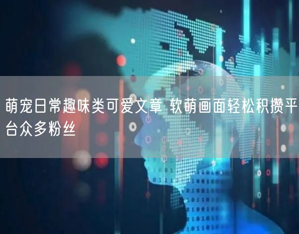 萌宠日常趣味类可爱文章 软萌画面轻松积攒