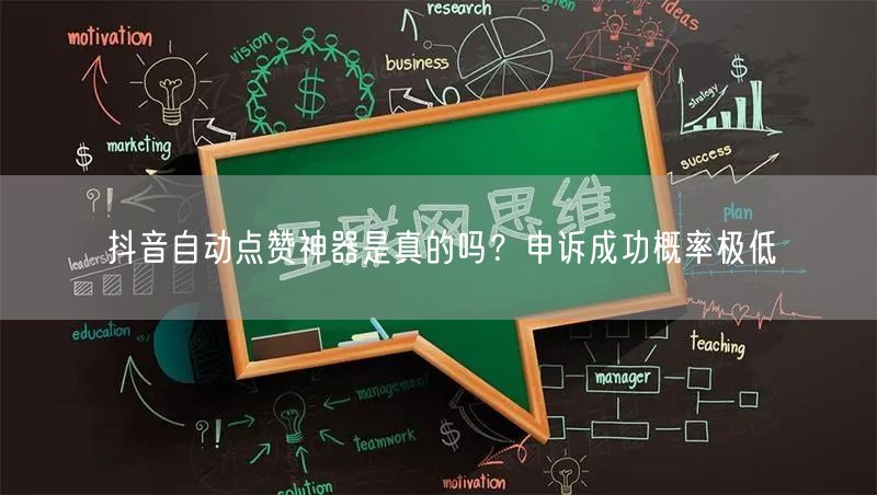 抖音自动点赞神器是真的吗？申诉成功概率极