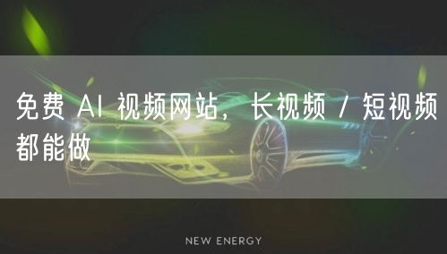 免费 AI 视频网站，长视频 / 短视频