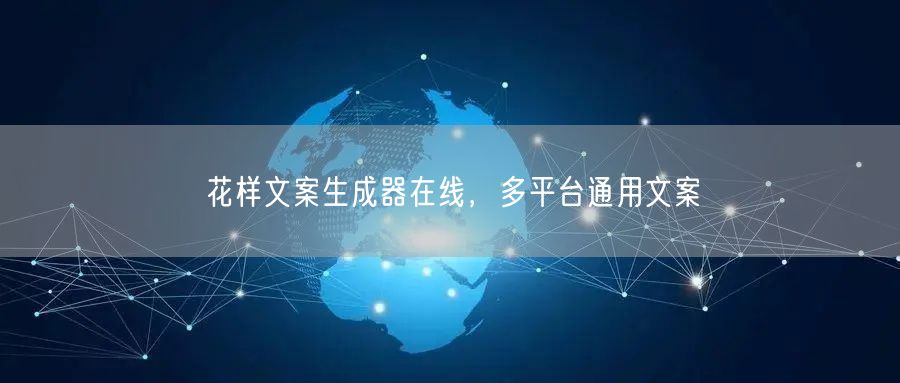 花样文案生成器在线，多平台通用文案