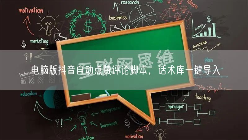 电脑版抖音自动点赞评论脚本，话术库一键导