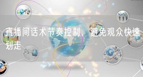 直播间话术节奏控制，避免观众快速划走