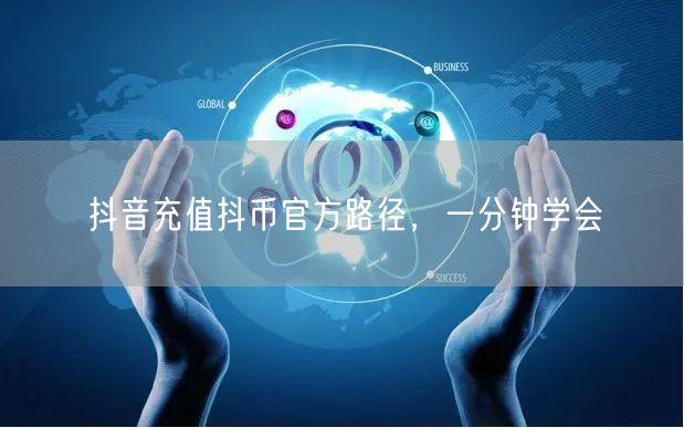 抖音充值抖币官方路径，一分钟学会