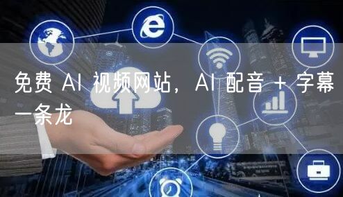 免费 AI 视频网站，AI 配音 + 字