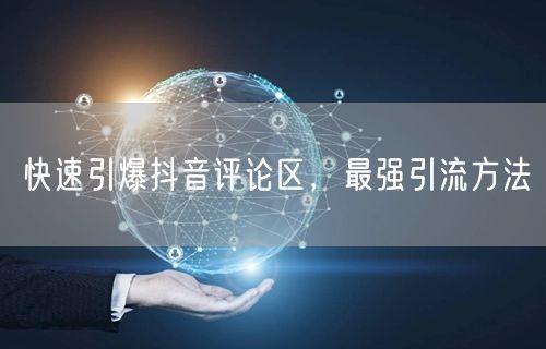 快速引爆抖音评论区，最强引流方法
