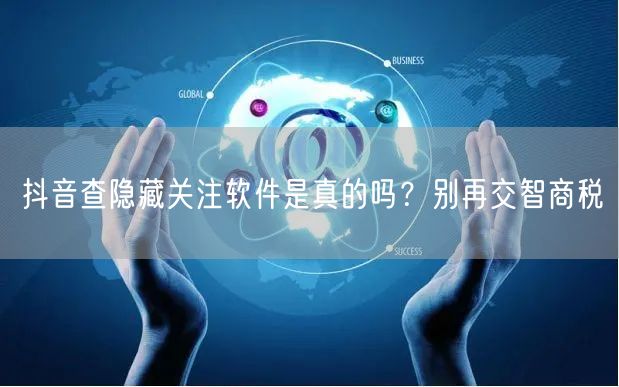 抖音查隐藏关注软件是真的吗？别再交智商税