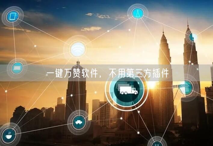 一键万赞软件，不用第三方插件