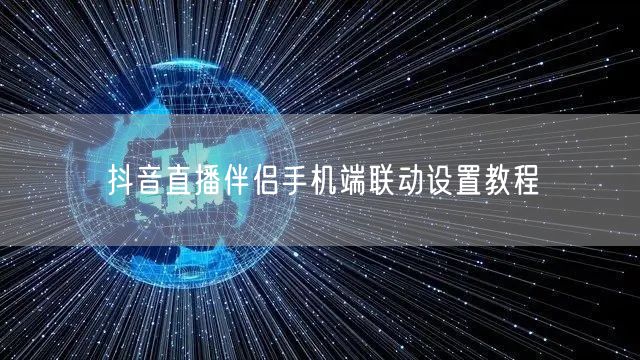 抖音直播伴侣手机端联动设置教程